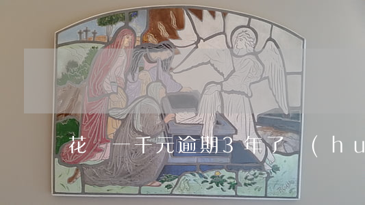 花唄一千元逾期3年了會(huì)被起訴嗎