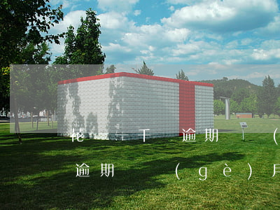 花唄一千塊逾期倆個(gè)月(花唄一千塊逾期倆個(gè)月)