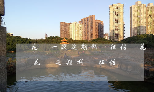 花唄一次逾期影響征信嗎(花唄逾期上征信嗎?花唄逾期影響征信嗎)