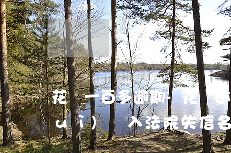 花唄一百多逾期-花唄逾期100元會(huì)納入法院失信名單嗎