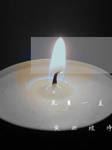 花唄一直逾期會被關(guān)閉嗎(花唄突然被停用 沒有逾期 難道是要漲額度嗎?)