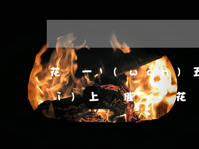 花唄一萬(wàn)五逾期了一年會(huì)上門催嗎-花唄1萬(wàn)逾期快1年的后果和罰息是多少