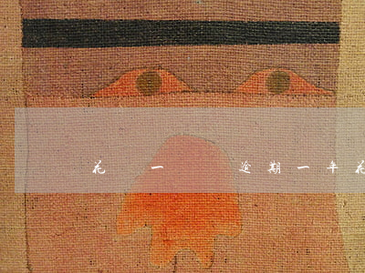 花唄一萬塊逾期一年（花唄一萬塊逾期一年）