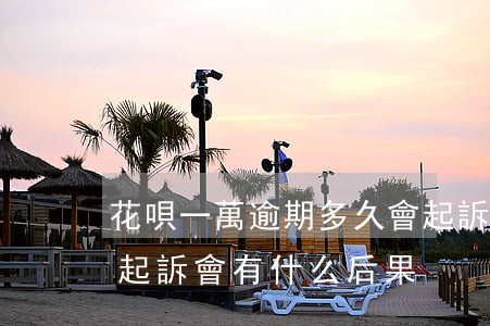 花唄一萬逾期多久會起訴(花唄逾期多久會被起訴會有什么后果)
