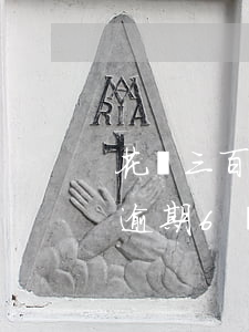 花唄三百逾期一個月利息(花唄3000塊錢逾期6個月要多少違約金)