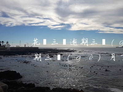 花唄三萬逾期三個(gè)月了(花唄三萬逾期三個(gè)月了還沒恢復(fù))