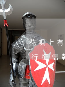 花唄上有逾期的記錄(花唄有逾期記錄會在人行征信報告中嗎)