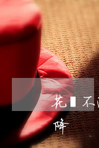 花唄不逾期反而降額度(花唄額度不用會不會降)
