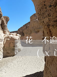 花唄不逾期收手續(xù)費嗎(花唄不用手續(xù)費)