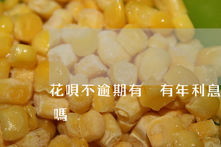 花唄不逾期有沒有年利息(花唄不還會有利息嗎)