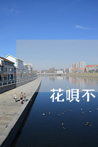 花唄不逾期為什么不能用花唄了-