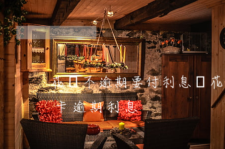 花唄不逾期要付利息嗎(花唄逾期利息和信用卡逾期利息)
