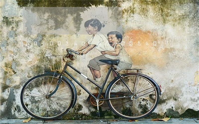 花唄不還會怎么樣-花唄不還會怎么樣?