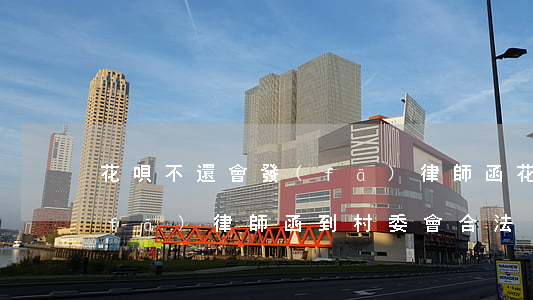 花唄不還會發(fā)律師函?（花唄逾期發(fā)律師函到村委會合法）