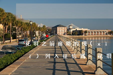花唄之前逾期的現(xiàn)在會(huì)列入征信嗎-花唄之前逾期的現(xiàn)在會(huì)列入征信嗎怎么辦