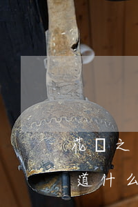 花唄之前逾期過在哪里看(花唄顯示逾期不知道什么逾期了怎么處理)