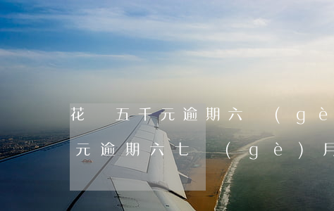 花唄五千元逾期六個(gè)月(欠花唄幾千元,逾期六七個(gè)月會(huì)被起訴嗎)
