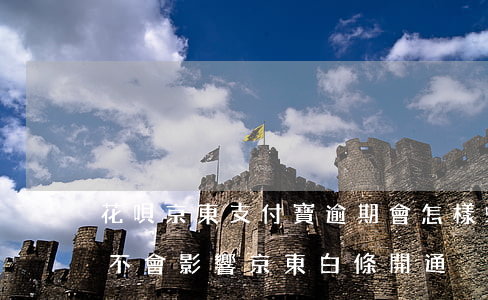 花唄京東支付寶逾期會怎樣(螞蟻花唄逾期會不會影響京東白條開通)