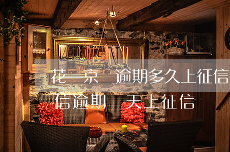 花唄京東逾期多久上征信(花唄逾期多久上征信?逾期幾天上征信)
