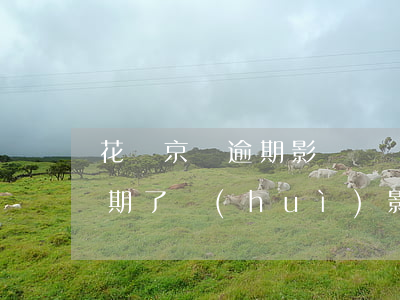 花唄京東逾期影響辦銀行卡嗎(花唄和借唄逾期了會(huì)影響到辦中國銀行卡嗎)