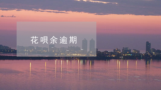 花唄余逾期