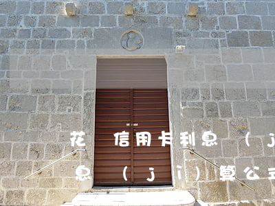 花唄信用卡利息計(jì)算(花唄信用卡利息計(jì)算公式)