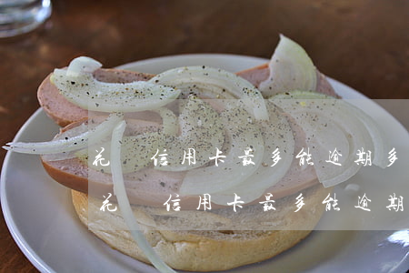 花唄信用卡最多能逾期多長時(shí)間 花唄信用卡最多能逾期多長時(shí)間不還