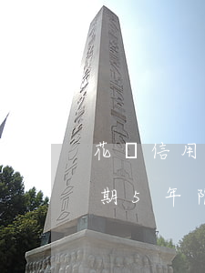 花唄信用卡逾期5年限是多少（花唄信用卡逾期5年限是多少）