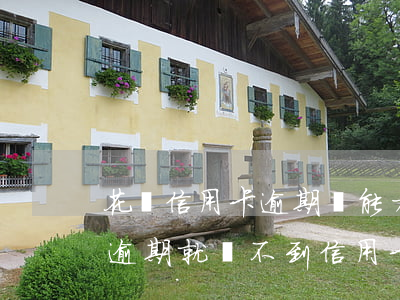 花唄信用卡逾期沒能力還怎么處理(如果花唄逾期就辦不到信用卡)