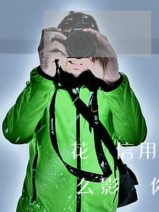 花唄信用卡逾期還款后果(花唄逾期還款有什么影響?你敢不還款嗎)