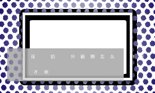 花唄信譽分逾期怎么漲分(花唄信譽分怎么漲才快)