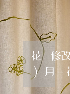 花唄修改還款日期之后不用還當(dāng)月-花唄修改還款日期之后不用還當(dāng)月的利息嗎