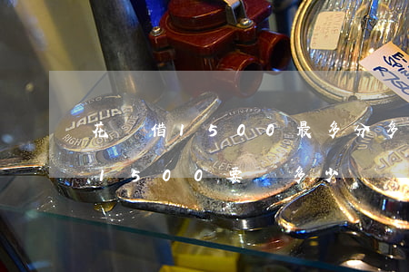 花唄借1500最多分多少期還款-花唄借1500要還多少