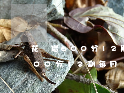 花唄借600分12期還款利息-花唄借600分12期每月還多少