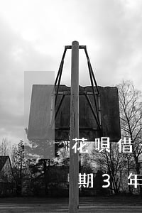 花唄借一萬逾期三年(支付寶花唄1000逾期3年)