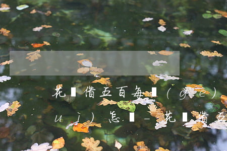 花唄借五百每個(gè)月最低還款會(huì)怎樣-花唄借五百每個(gè)月最低還款會(huì)怎樣呢