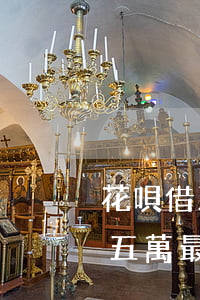 花唄借五萬最低還款可以延時多久-花唄借五萬最低還款可以延時多久呢