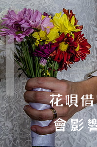 花唄借唄360逾期影響買社保嗎(借唄逾期會影響交社保嗎)