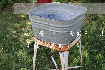 花唄借唄4萬逾期三個月(花唄借唄逾期3年了,他們真的會上門嗎?)