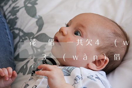 花唄借唄一共欠4萬(wàn)多未還(欠花唄3萬(wàn),借唄4萬(wàn),還不上,會(huì)有什么后果)