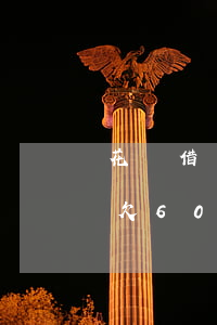 花唄借唄一共欠六千會被起訴嗎(支付寶借唄欠6000多會被起訴坐牢?)