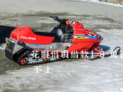 花唄借唄借款18萬逾期(借唄20萬逾期還不上)