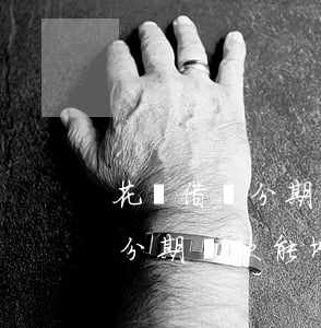 花唄借唄分期還款能增加額度嗎-花唄借唄分期還款能增加額度嗎安全嗎
