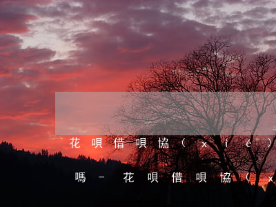 花唄借唄協(xié)商還款可以只還本金嗎-花唄借唄協(xié)商還款可以只還本金嗎
