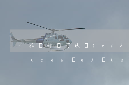 花唄借唄可以協(xié)商還款說是要轉(zhuǎn)對(duì)公賬戶-花唄借唄可以協(xié)商還款說是要轉(zhuǎn)對(duì)公賬戶嗎