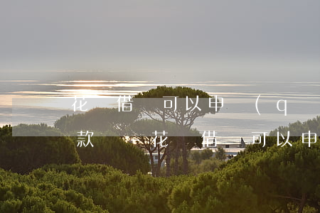 花唄借唄可以申請(qǐng)二次分期還款嗎-花唄借唄可以申請(qǐng)二次分期還款嗎安全嗎