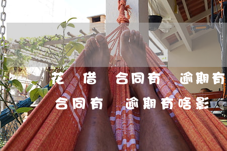 花唄借唄合同有寫逾期有啥影響-花唄借唄合同有寫逾期有啥影響嗎