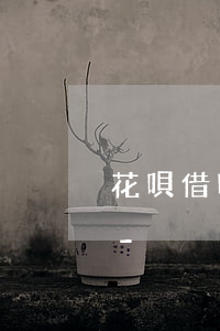 花唄借唄同時(shí)逾期會打通訊錄嗎-