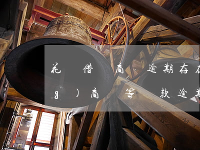 花唄借唄商貸逾期(存在花唄借唄網(wǎng)商貸等貸款逾期,請(qǐng)結(jié)清后再試)