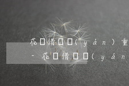 花唄借唄嚴(yán)重逾期已收到律師函-花唄借唄嚴(yán)重逾期已收到律師函怎么辦